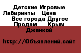 Детские Игровые Лабиринты › Цена ­ 132 000 - Все города Другое » Продам   . Крым,Джанкой